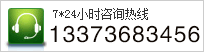 服務咨詢熱線